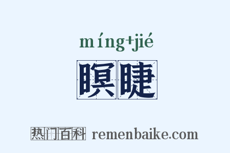 瞑睫是什么意思的图片